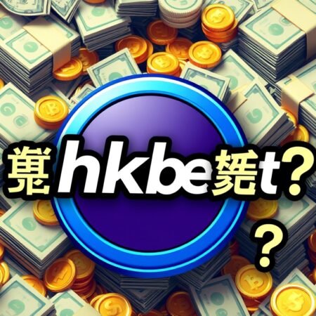 如何在hkbet賺錢？